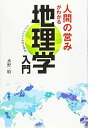 人間の営みがわかる地理学入門