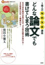 どんな論文でも書けてしまう技術 (言視BOOKS)