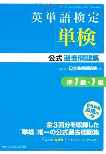 英単語検定単検公式過去問題集準1級 1級