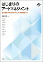 はじまりのアートマネジメント (文化とまちづくり叢書) [単行本（ソフトカバー）] 松本 茂章、 高島 知佐子、 桧森 隆一、 太田 幸治、 志村 聖子、 朝倉 由希、 伊東 正示、 李 知映、 長津 結一郎、 武濤 京子; 佐藤 良子