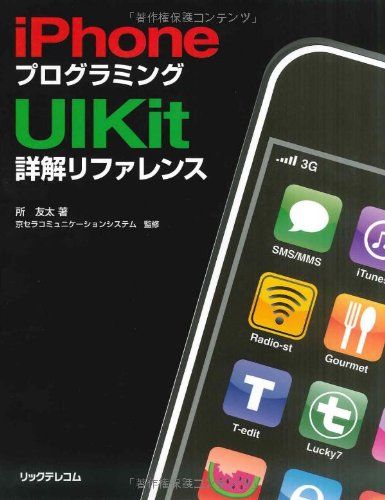 iPhoneプログラミングUIKit詳解リファレンス [単行本] 所 友太; 京セラコミュニケーションシステム株式会社