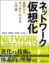 ネットワーク仮想化 基礎からすっきりわかる入門書