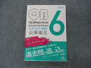 メディックメディア QB クエスチョンバンク 医師国家試験問題解説 Vol.6 公衆衛生 2023 第39版 状態良い 019S3C
