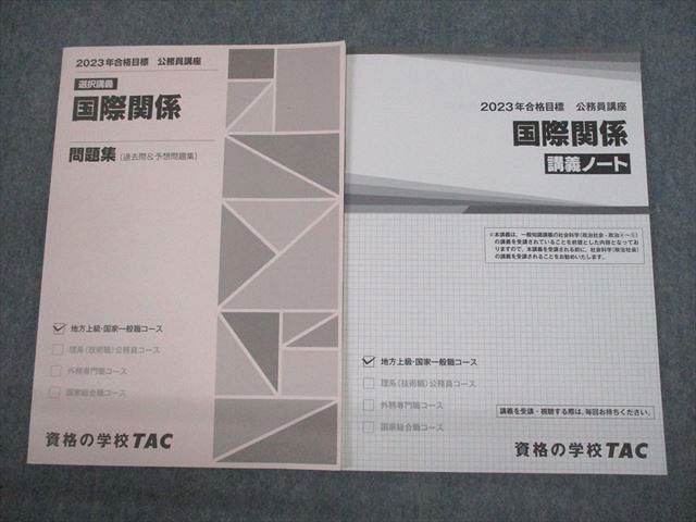 【30日間返品保証】商品説明に誤りがある場合は、無条件で弊社送料負担で商品到着後30日間返品を承ります。ご満足のいく取引となるよう精一杯対応させていただきます。【インボイス制度対応済み】当社ではインボイス制度に対応した適格請求書発行事業者番号（通称：T番号・登録番号）を印字した納品書（明細書）を商品に同梱してお送りしております。こちらをご利用いただくことで、税務申告時や確定申告時に消費税額控除を受けることが可能になります。また、適格請求書発行事業者番号の入った領収書・請求書をご注文履歴からダウンロードして頂くこともできます（宛名はご希望のものを入力して頂けます）。■商品名■TAC 公務員講座 選択講義 国際関係 講義ノート/問題集 2023年合格目標 未使用品 計2冊■出版社■TAC■著者■■発行年■2022■教科■公務員試験■書き込み■すべて見た限りありません。※書き込みの記載には多少の誤差や見落としがある場合もございます。予めご了承お願い致します。※テキストとプリントのセット商品の場合、書き込みの記載はテキストのみが対象となります。付属品のプリントは実際に使用されたものであり、書き込みがある場合もございます。■状態・その他■この商品はAランクです。未使用品になります。コンディションランク表A:未使用に近い状態の商品B:傷や汚れが少なくきれいな状態の商品C:多少の傷や汚れがあるが、概ね良好な状態の商品(中古品として並の状態の商品)D:傷や汚れがやや目立つ状態の商品E:傷や汚れが目立つものの、使用には問題ない状態の商品F:傷、汚れが甚だしい商品、裁断済みの商品全て解答解説がついています。2022年発行の2023年合格目標です。■記名の有無■記名なし■担当講師■■検索用キーワード■公務員試験 【発送予定日について】午前9時までの注文は、基本的に当日中に発送致します（レターパック発送の場合は翌日発送になります）。午前9時以降の注文は、基本的に翌日までに発送致します（レターパック発送の場合は翌々日発送になります）。※日曜日・祝日・年末年始は除きます（日曜日・祝日・年末年始は発送休業日です）。(例)・月曜午前9時までの注文の場合、月曜または火曜発送・月曜午前9時以降の注文の場合、火曜または水曜発送・土曜午前9時までの注文の場合、土曜または月曜発送・土曜午前9時以降の注文の場合、月曜または火曜発送【送付方法について】ネコポス、宅配便またはレターパックでの発送となります。北海道・沖縄県・離島以外は、発送翌日に到着します。北海道・離島は、発送後2-3日での到着となります。沖縄県は、発送後2日での到着となります。【その他の注意事項】1．テキストの解答解説に関して解答(解説)付きのテキストについてはできるだけ商品説明にその旨を記載するようにしておりますが、場合により一部の問題の解答・解説しかないこともございます。商品説明の解答(解説)の有無は参考程度としてください(「解答(解説)付き」の記載のないテキストは基本的に解答のないテキストです。ただし、解答解説集が写っている場合など画像で解答(解説)があることを判断できる場合は商品説明に記載しないこともございます。)。2．一般に販売されている書籍の解答解説に関して一般に販売されている書籍については「解答なし」等が特記されていない限り、解答(解説)が付いております。ただし、別冊解答書の場合は「解答なし」ではなく「別冊なし」等の記載で解答が付いていないことを表すことがあります。3．付属品などの揃い具合に関して付属品のあるものは下記の当店基準に則り商品説明に記載しております。・全問(全問題分)あり：(ノートやプリントが）全問題分有ります・全講分あり：(ノートやプリントが)全講義分あります(全問題分とは限りません。講師により特定の問題しか扱わなかったり、問題を飛ばしたりすることもありますので、その可能性がある場合は全講分と記載しています。)・ほぼ全講義分あり：(ノートやプリントが)全講義分の9割程度以上あります・だいたい全講義分あり：(ノートやプリントが)8割程度以上あります・○割程度あり：(ノートやプリントが)○割程度あります・講師による解説プリント：講師が講義の中で配布したプリントです。補助プリントや追加の問題プリントも含み、必ずしも問題の解答・解説が掲載されているとは限りません。※上記の付属品の揃い具合はできるだけチェックはしておりますが、多少の誤差・抜けがあることもございます。ご了解の程お願い申し上げます。4．担当講師に関して担当講師の記載のないものは当店では講師を把握できていないものとなります。ご質問いただいても回答できませんのでご了解の程お願い致します。5．使用感などテキストの状態に関して使用感・傷みにつきましては、商品説明に記載しております。画像も参考にして頂き、ご不明点は事前にご質問ください。6．画像および商品説明に関して出品している商品は画像に写っているものが全てです。画像で明らかに確認できる事項は商品説明やタイトルに記載しないこともございます。購入前に必ず画像も確認して頂き、タイトルや商品説明と相違する部分、疑問点などがないかご確認をお願い致します。商品説明と著しく異なる点があった場合や異なる商品が届いた場合は、到着後30日間は無条件で着払いでご返品後に返金させていただきます。メールまたはご注文履歴からご連絡ください。