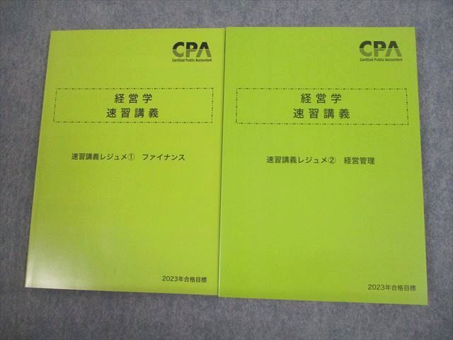 【30日間返品保証】商品説明に誤りがある場合は、無条件で弊社送料負担で商品到着後30日間返品を承ります。ご満足のいく取引となるよう精一杯対応させていただきます。【インボイス制度対応済み】当社ではインボイス制度に対応した適格請求書発行事業者番号（通称：T番号・登録番号）を印字した納品書（明細書）を商品に同梱してお送りしております。こちらをご利用いただくことで、税務申告時や確定申告時に消費税額控除を受けることが可能になります。また、適格請求書発行事業者番号の入った領収書・請求書をご注文履歴からダウンロードして頂くこともできます（宛名はご希望のものを入力して頂けます）。■商品名■CPA会計学院 公認会計士講座 経営学 速習講義レジュメ1/2 ファイナンス/経営管理 2023年合格目標 未使用品 計2冊■出版社■CPA会計学院■著者■■発行年■2022■教科■公認会計士■書き込み■すべて見た限りありません。※書き込みの記載には多少の誤差や見落としがある場合もございます。予めご了承お願い致します。※テキストとプリントのセット商品の場合、書き込みの記載はテキストのみが対象となります。付属品のプリントは実際に使用されたものであり、書き込みがある場合もございます。■状態・その他■この商品はAランクです。未使用品になります。コンディションランク表A:未使用に近い状態の商品B:傷や汚れが少なくきれいな状態の商品C:多少の傷や汚れがあるが、概ね良好な状態の商品(中古品として並の状態の商品)D:傷や汚れがやや目立つ状態の商品E:傷や汚れが目立つものの、使用には問題ない状態の商品F:傷、汚れが甚だしい商品、裁断済みの商品全て解答解説がついています。2022年発行の2023年合格目標です。■記名の有無■記名なし■担当講師■■検索用キーワード■公認会計士 【発送予定日について】午前9時までの注文は、基本的に当日中に発送致します（レターパック発送の場合は翌日発送になります）。午前9時以降の注文は、基本的に翌日までに発送致します（レターパック発送の場合は翌々日発送になります）。※日曜日・祝日・年末年始は除きます（日曜日・祝日・年末年始は発送休業日です）。(例)・月曜午前9時までの注文の場合、月曜または火曜発送・月曜午前9時以降の注文の場合、火曜または水曜発送・土曜午前9時までの注文の場合、土曜または月曜発送・土曜午前9時以降の注文の場合、月曜または火曜発送【送付方法について】ネコポス、宅配便またはレターパックでの発送となります。北海道・沖縄県・離島以外は、発送翌日に到着します。北海道・離島は、発送後2-3日での到着となります。沖縄県は、発送後2日での到着となります。【その他の注意事項】1．テキストの解答解説に関して解答(解説)付きのテキストについてはできるだけ商品説明にその旨を記載するようにしておりますが、場合により一部の問題の解答・解説しかないこともございます。商品説明の解答(解説)の有無は参考程度としてください(「解答(解説)付き」の記載のないテキストは基本的に解答のないテキストです。ただし、解答解説集が写っている場合など画像で解答(解説)があることを判断できる場合は商品説明に記載しないこともございます。)。2．一般に販売されている書籍の解答解説に関して一般に販売されている書籍については「解答なし」等が特記されていない限り、解答(解説)が付いております。ただし、別冊解答書の場合は「解答なし」ではなく「別冊なし」等の記載で解答が付いていないことを表すことがあります。3．付属品などの揃い具合に関して付属品のあるものは下記の当店基準に則り商品説明に記載しております。・全問(全問題分)あり：(ノートやプリントが）全問題分有ります・全講分あり：(ノートやプリントが)全講義分あります(全問題分とは限りません。講師により特定の問題しか扱わなかったり、問題を飛ばしたりすることもありますので、その可能性がある場合は全講分と記載しています。)・ほぼ全講義分あり：(ノートやプリントが)全講義分の9割程度以上あります・だいたい全講義分あり：(ノートやプリントが)8割程度以上あります・○割程度あり：(ノートやプリントが)○割程度あります・講師による解説プリント：講師が講義の中で配布したプリントです。補助プリントや追加の問題プリントも含み、必ずしも問題の解答・解説が掲載されているとは限りません。※上記の付属品の揃い具合はできるだけチェックはしておりますが、多少の誤差・抜けがあることもございます。ご了解の程お願い申し上げます。4．担当講師に関して担当講師の記載のないものは当店では講師を把握できていないものとなります。ご質問いただいても回答できませんのでご了解の程お願い致します。5．使用感などテキストの状態に関して使用感・傷みにつきましては、商品説明に記載しております。画像も参考にして頂き、ご不明点は事前にご質問ください。6．画像および商品説明に関して出品している商品は画像に写っているものが全てです。画像で明らかに確認できる事項は商品説明やタイトルに記載しないこともございます。購入前に必ず画像も確認して頂き、タイトルや商品説明と相違する部分、疑問点などがないかご確認をお願い致します。商品説明と著しく異なる点があった場合や異なる商品が届いた場合は、到着後30日間は無条件で着払いでご返品後に返金させていただきます。メールまたはご注文履歴からご連絡ください。