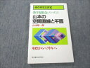 VN19-212 代々木ライブラリー 数学超特急シリーズ4 山本の空間直線と平面 状態良い 【絶版 希少本】 1987 山本矩一郎 10s9D