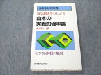 VN19-213 代ゼミ 数学超特急シリーズ1 山本の実戦的確率論 くじびきは神様の順列 【絶版・希少本】 1981 山本矩一郎 10s9D