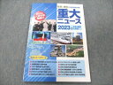塾専用 中学・高校入試用 社会&理科の時事問題対策! 重大ニュース 2023年 状態良い 007s5B