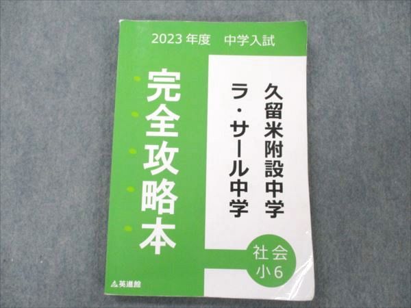 VN20-163 英進館 小6 理科 2023年度 中学入試 久留米附設中学＆ラ・サール中学 完全攻略本 15S2D