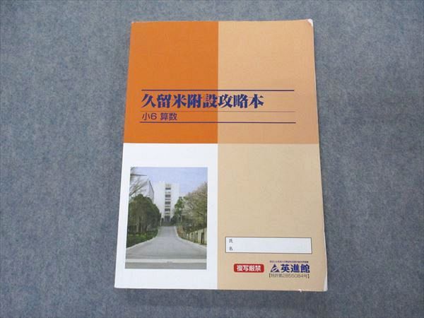 VO04-024 英進館 小6年 久留米附設攻略本 算数 2023年度用 11S2D