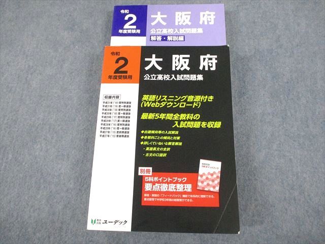 VO10-107 ユーデック 令和2年度受験用 大阪府公立高校入試問題集 2019 44M4C