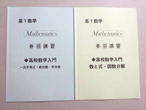 VO37-037 研伸館HS 高1数学 春期講習 高校数学入門 一次不等式・絶対値・平方根/数と式・因数分解 計2冊 04 s0B