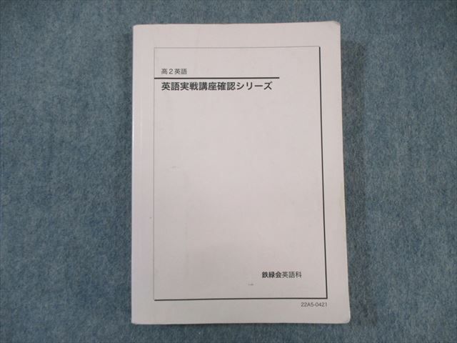 鉄緑会 高2 英語実戦講座確認シリーズ 2022 ☆ 023m0D