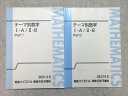東進 テーマ別数学 I・A/II・B Part1/2 通年セット 2015 計2冊 志田晶 ☆ 012m0B