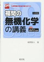 福間の無機化学の講義 三訂版(大学受験Doシリーズ) 福間 智人