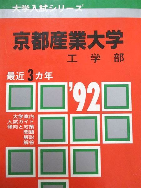 教学社 赤本 京都産業大学 1992年度 最近3ヵ年 工学部 大学入試シリーズ