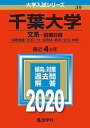 千葉大学(文系 前期日程) (2020年版大学入試シリーズ) 教学社編集部