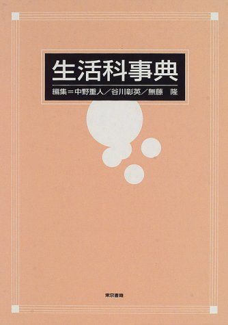 【30日間返品保証】商品説明に誤りがある場合は、無条件で弊社送料負担で商品到着後30日間返品を承ります。ご満足のいく取引となるよう精一杯対応させていただきます。※下記に商品説明およびコンディション詳細、出荷予定・配送方法・お届けまでの期間について記載しています。ご確認の上ご購入ください。【インボイス制度対応済み】当社ではインボイス制度に対応した適格請求書発行事業者番号（通称：T番号・登録番号）を印字した納品書（明細書）を商品に同梱してお送りしております。こちらをご利用いただくことで、税務申告時や確定申告時に消費税額控除を受けることが可能になります。また、適格請求書発行事業者番号の入った領収書・請求書をご注文履歴からダウンロードして頂くこともできます（宛名はご希望のものを入力して頂けます）。■商品名■生活科事典 中野 重人■出版社■東京書籍■著者■中野 重人■発行年■1996/10/01■ISBN10■4487732719■ISBN13■9784487732715■コンディションランク■可コンディションランク説明ほぼ新品：未使用に近い状態の商品非常に良い：傷や汚れが少なくきれいな状態の商品良い：多少の傷や汚れがあるが、概ね良好な状態の商品(中古品として並の状態の商品)可：傷や汚れが目立つものの、使用には問題ない状態の商品■コンディション詳細■当商品はコンディション「可」の商品となります。多少の書き込みが有る場合や使用感、傷み、汚れ、記名・押印の消し跡・切り取り跡、箱・カバー欠品などがある場合もございますが、使用には問題のない状態です。【発送予定日について】こちらの商品は午前9時までのご注文は当日に発送致します。午前9時以降のご注文は翌日に発送致します。※日曜日・年末年始（12/31〜1/3）は除きます（日曜日・年末年始は発送休業日です。祝日は発送しています）。(例)・月曜0時〜9時までのご注文：月曜日に発送・月曜9時〜24時までのご注文：火曜日に発送・土曜0時〜9時までのご注文：土曜日に発送・土曜9時〜24時のご注文：月曜日に発送・日曜0時〜9時までのご注文：月曜日に発送・日曜9時〜24時のご注文：月曜日に発送【送付方法について】ネコポス、宅配便またはレターパックでの発送となります。関東地方・東北地方・新潟県・北海道・沖縄県・離島以外は、発送翌日に到着します。関東地方・東北地方・新潟県・北海道・沖縄県・離島は、発送後2日での到着となります。商品説明と著しく異なる点があった場合や異なる商品が届いた場合は、到着後30日間は無条件で着払いでご返品後に返金させていただきます。メールまたはご注文履歴からご連絡ください。