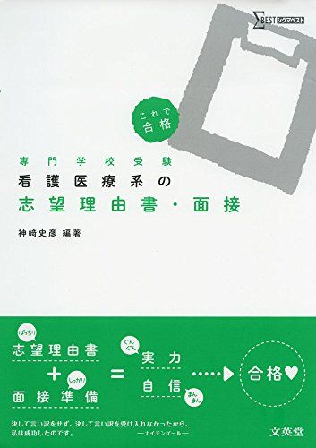 看護医療系の志望理由書・面接 神?史彦