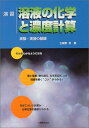 演習溶液の化学と濃度計算: 実験 演習の基礎 立屋敷 哲