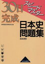 スピードマスター日本史問題集日本史B 東京都歴史教育研究会日本史問題集編集委員