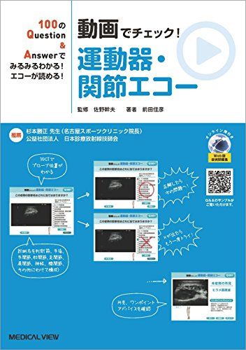 100のQuestion Answerでみるみるわかる エコーが読める 動画でチェック 運動器 関節エコー (100のQuestion Answerでみるみるわかる エコ) 前田 佳彦 佐野 幹夫