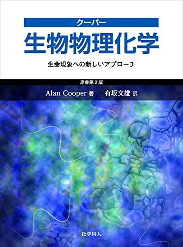 クーパー 生物物理化学:生命現象への新しいアプローチ [単行本（ソフトカバー）] A. Cooper; 有坂文雄