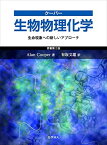 クーパー 生物物理化学:生命現象への新しいアプローチ [単行本（ソフトカバー）] A. Cooper; 有坂文雄