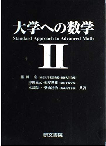楽天市場】大学への数学 研文書院の通販 楽天市場】大学への数学 研文書院の通販