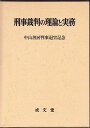 刑事裁判の理論と実務―中山善房判事退官記念 原田 國男