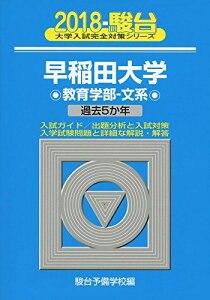 早稲田大学教育学部ー文系 2018―過去5か年 (大学入試完全対策シリーズ 25) 駿台予備学校