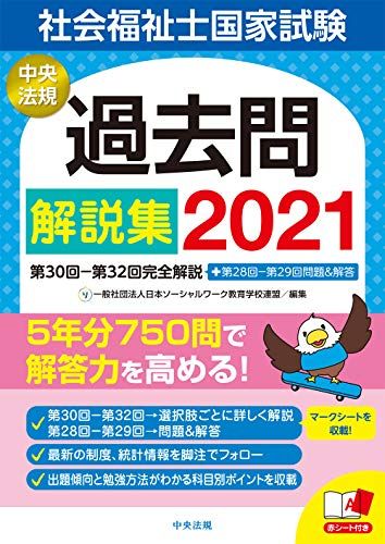 社会福祉士国家試験過去問解説集2021: 第30回-第32回完全解説+第28回-第29回問題&amp;解答 一般社団法人日本ソーシャルワーク教育学校連盟