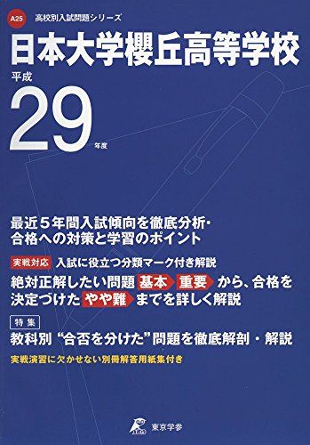 日本大学櫻丘高等学校 平成29年度 (高校別入試問題シリーズ) [単行本]