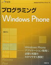 プログラミング WINDOWS PHONE (MSDNプログラミングシリーズ) 高橋 忍