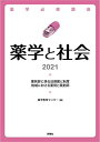 薬学必修講座 薬学と社会 2021