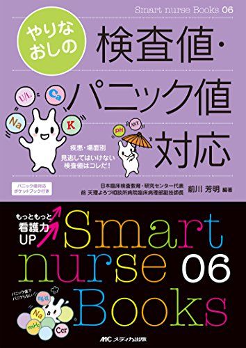 ͽŹ ֥åɥ꡼㤨֤ʤθ͡ѥ˥åб̸ƨƤϤʤͤϥ! (Smart nurse Books [ñ] ˧ פβǤʤ869ߤˤʤޤ