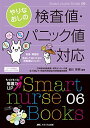 ͽŹ ֥åɥ꡼㤨֤ʤθ͡ѥ˥åб̸ƨƤϤʤͤϥ! (Smart nurse Books [ñ] ˧ פβǤʤ768ߤˤʤޤ