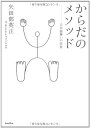 からだのメソッド-立居振舞いの技術 矢田部英正