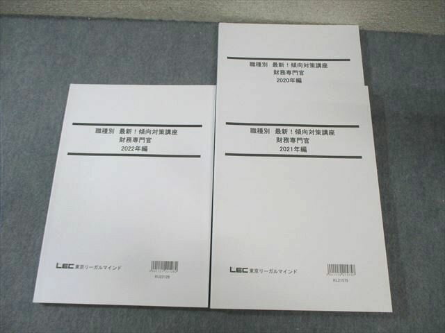 AP01-012 LEC 公務員試験対策 職種別傾向対策講座 財務専門官 2023年合格目標 未使用品 計3冊 27S4B