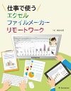 書籍「仕事で使うエクセル/ファイルメーカー/リモートワーク」