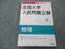 VG20-175 旺文社 2016年 受験用 全国大学入試問題正解 物理 15S1B