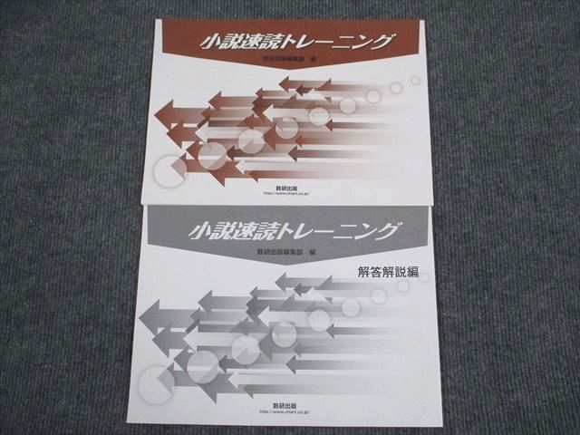 VG94-067 数研出版 国語 小説速読トレーニング 2018 問題/解答付計2冊 06s1B