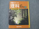 四谷大塚 小6 理科 下 予習シリーズ 有名校対策 140628-8 状態良い 2021 010S2B