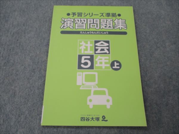 四谷大塚 小5 社会 上 予習シリーズ準拠 演習問題集 941124-2 未使用 006m2B