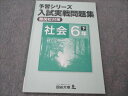 四谷大塚 小6 社会 下 予習シリーズ 入試実戦問題集 有名校対策 状態良い 240617-3 2022 006m2B