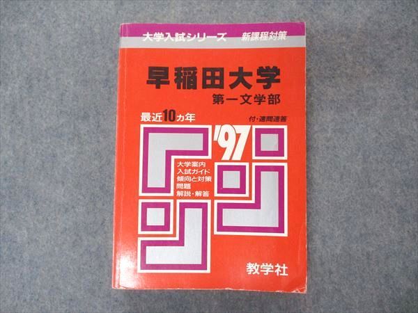 教学社 赤本 早稲田大学 第一文学部 1997年度 最近10ヵ年 大学入試シリーズ 問題と対策