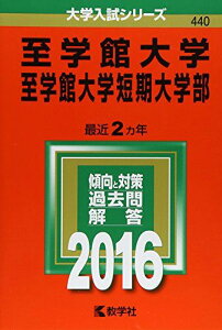 至学館大学・至学館大学短期大学部 (2016年版大学入試シリーズ) 教学社編集部