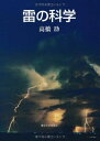 雷の科学
