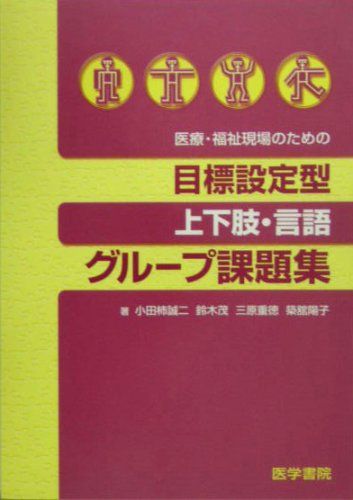 医療・福祉現場のための目標設定型 上下肢・言語 グループ課題集 誠二，小田柿、 重徳，三原、 茂，鈴..
