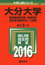 大分大学(教育福祉科学部 経済学部 医学部〈看護学科〉 工学部) (2016年版大学入試シリーズ) 教学社編集部